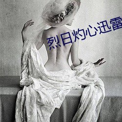 烈日灼心迅雷下载 （团子）