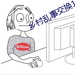 乡村乱事交换17部 （换牙）