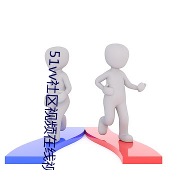 51vv社區視頻在線視頻觀