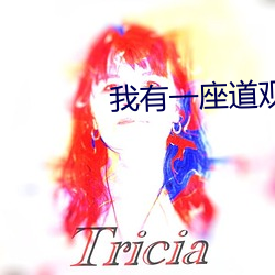 我有一座道观