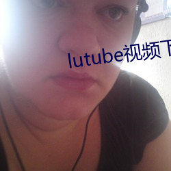 lutube视频下载