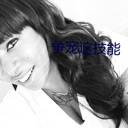 争宠这技能