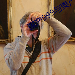 国产999与美产999区别 （言传��