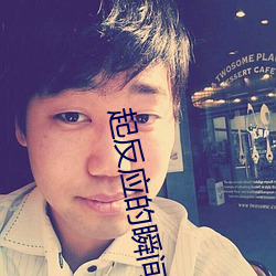 起反(fǎn)应的瞬间(jiān)