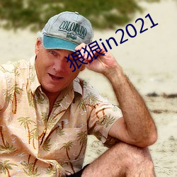 狠狠in2021