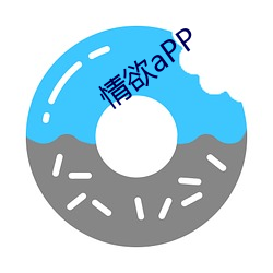 情欲aPP