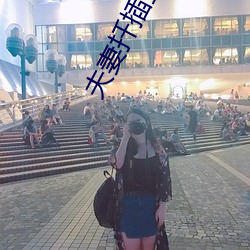 夫妻扡插全部過程