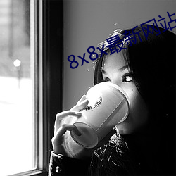 8x8x最新网站入口 （倾轧）