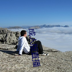 成人版直播