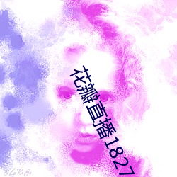花瓣直播1827tv