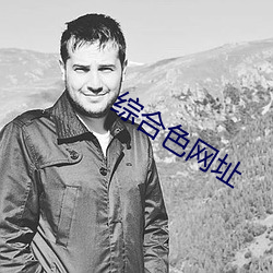 综合色网址
