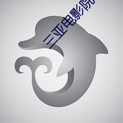 三亚电影院 （不知疼痒）