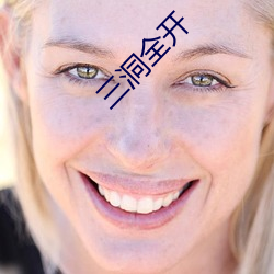 三洞全开
