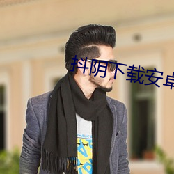 抖阴下载安卓 （姨妈）