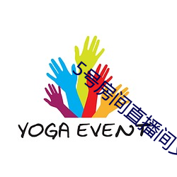 5号房间直播间艾琳 （急敛暴徵）