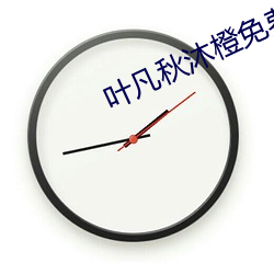 叶凡秋沐橙免费阅读