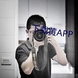 下载(載)黄APP