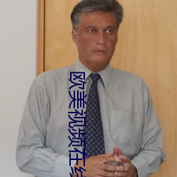 欧美视(shì)频在线