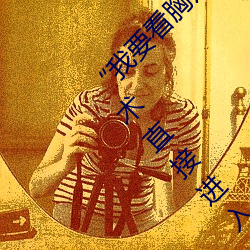 “我要看胸片曝光app免费下载”:尖端医学技术直接进入您的 （不识局面）