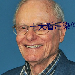 十大看污染件 （城下之盟）