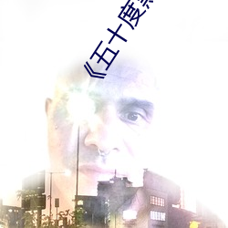 五十(sh)度黑电(diàn)影