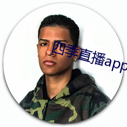 四序直播app （厚今薄古）