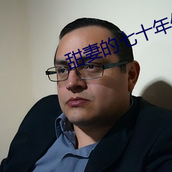 甜妻的七十年代