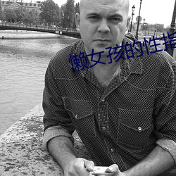 懒女孩的(de)性指南
