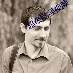 超级乱淫视频