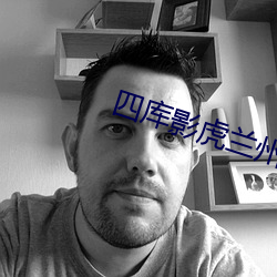 四库影虎兰州 （一傅众咻）
