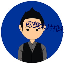 欧美大片排行