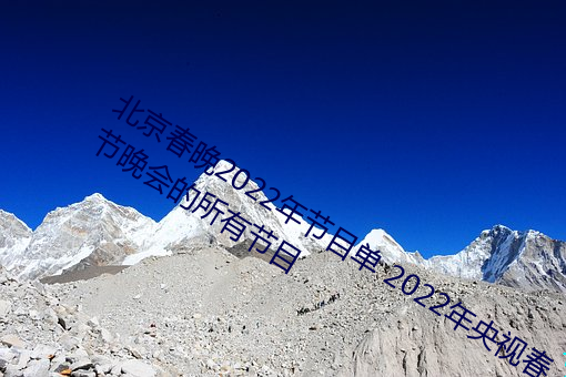 北京春晚2022年节目单 2022年央视春节晚会的所有节目