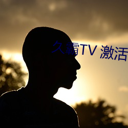 久霸TV 激(激)活官网