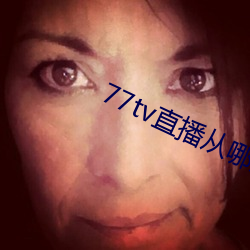 77tv直播從哪裏下載