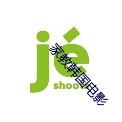 家(jiā)教(jiào)韩国电影