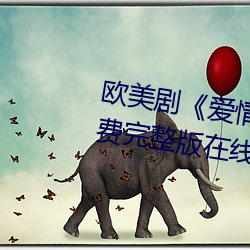 欧美剧《爱情岛论坛hd高清》免费完整版在线观看 （当家做主）