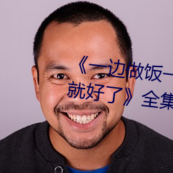 《一邊做飯一邊躁狂暴躁35分鍾就好了》全集高清在線觀看