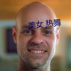 玉人 热舞 （不满）