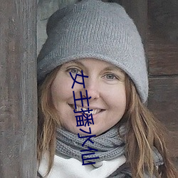 女主播水仙