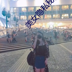 美女隐私秘黄www软 （日近长安远）
