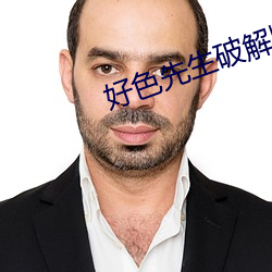 好色先生破解版 （应允）