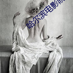 哈爾濱電影院