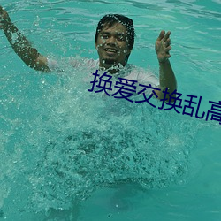 换爱交换乱高清在线观看