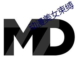 动漫美女(女)束缚(縛)