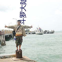 斗(鬥)罗大陆(陸)续集(集)