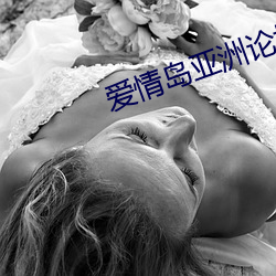 愛情島亞洲論壇app下載