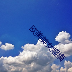西欧(美)美(美)女(女)超(超)模(模)