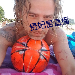 贵妃贵直播