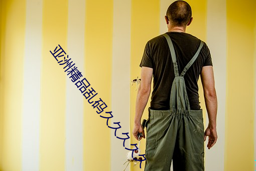 亞洲精品亂碼久久久久久