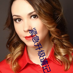 紧急(jí)升(shēng)级请记住新域名